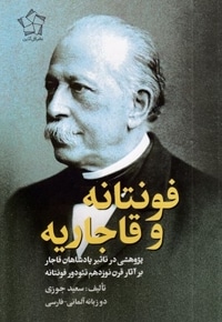 فونتانه و قاجاریه